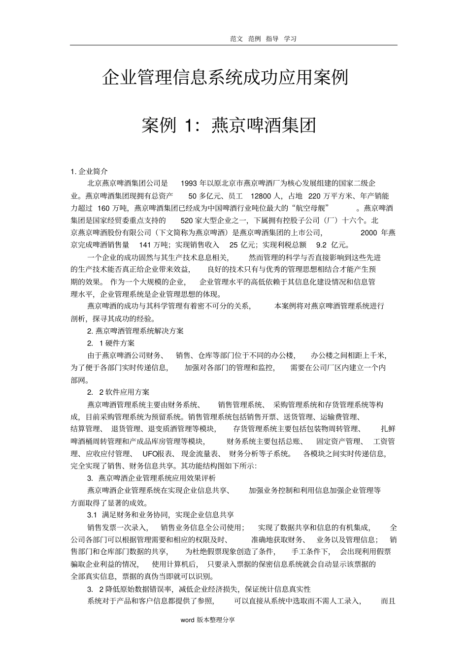 企业管理信息系统应用设计成功和失败案例__整理_第1页