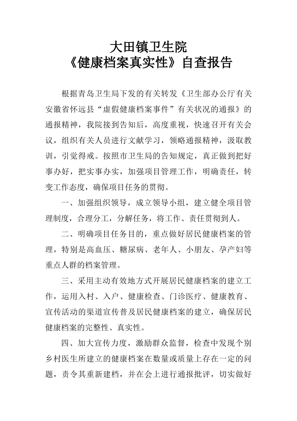 2025年健康档案真实性自查报告_第1页