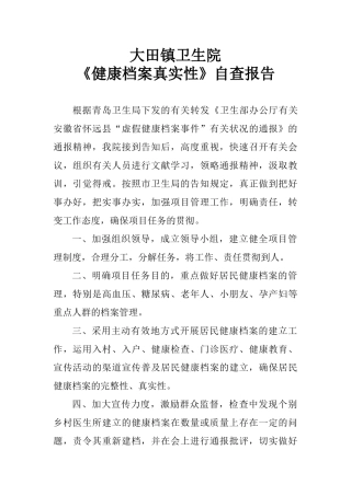 2025年健康档案真实性自查报告