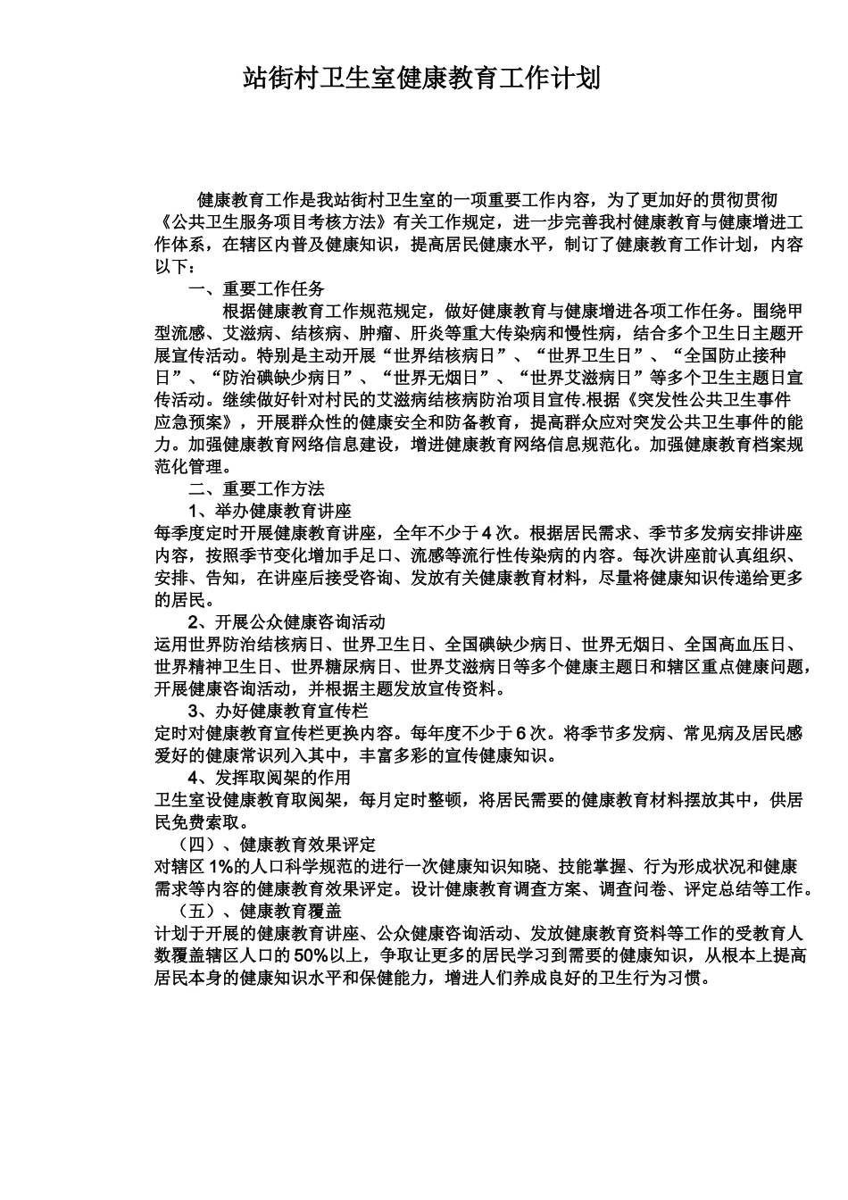 2025年站街村卫生室健康教育工作计划_第1页