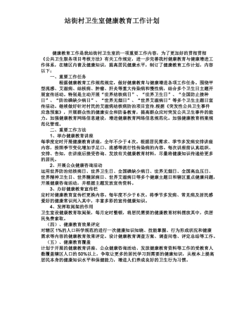 2025年站街村卫生室健康教育工作计划