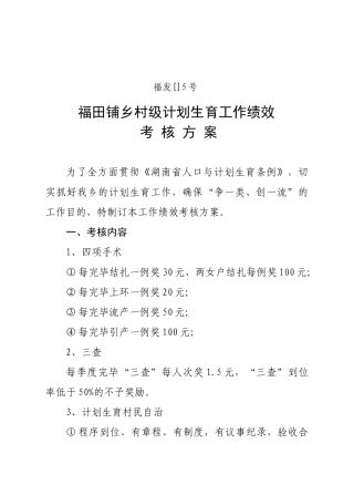 2025年计划生育工作绩效考核方案