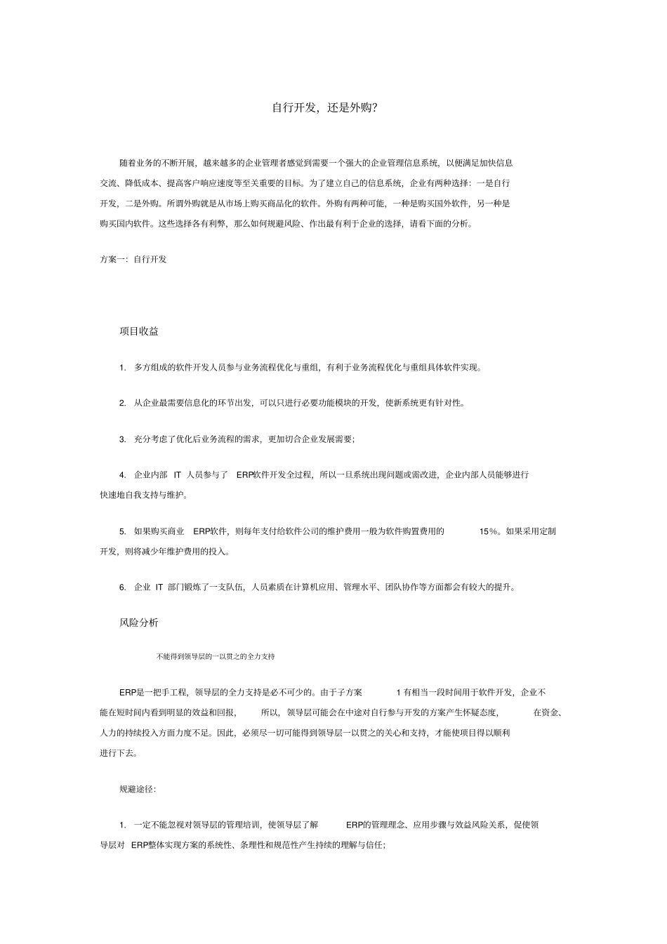 企业管理信息系统自行开发还是外购_第1页