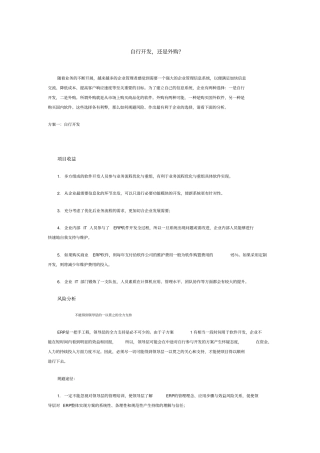 企业管理信息系统自行开发还是外购