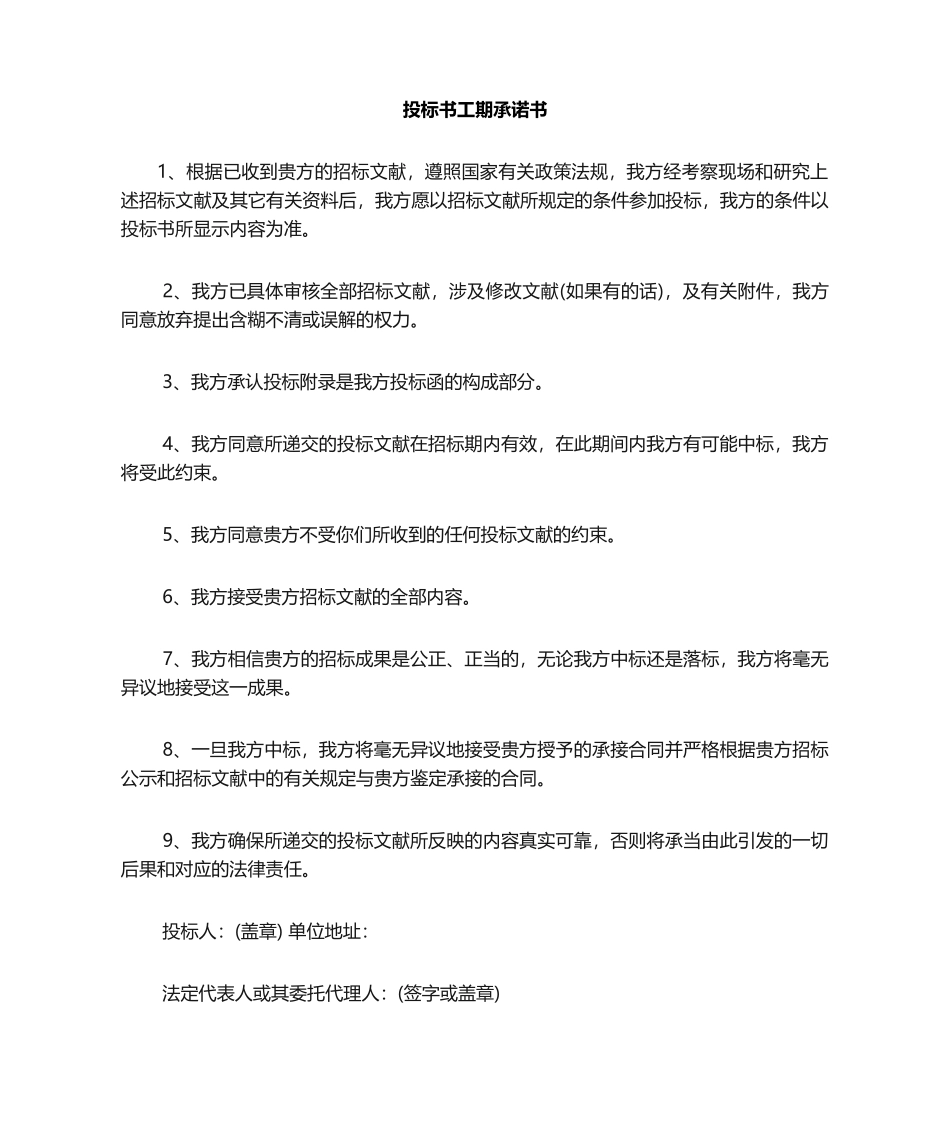2025年投标书工期承诺书_第1页