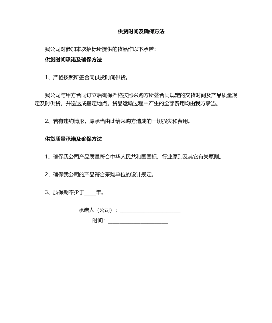 2025年供货承诺及质量保证书_第1页