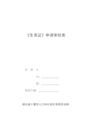 2025年生育第二个子女申请审批表