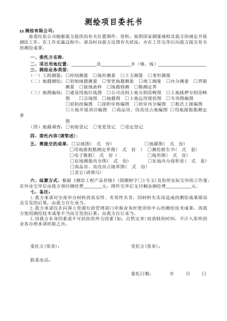 2025年测绘委托书