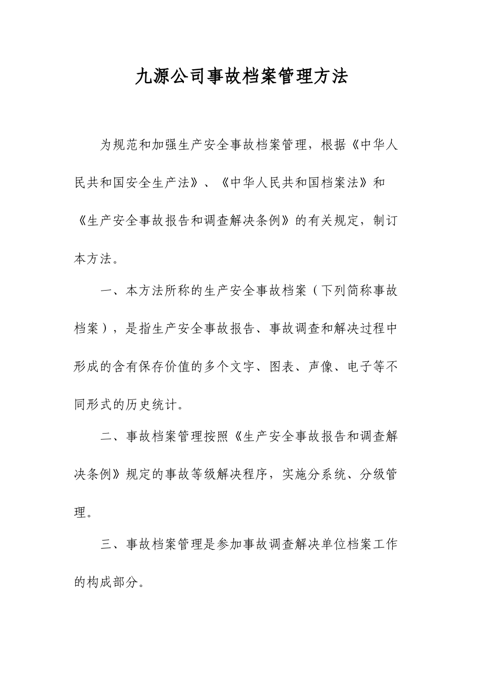 2025年事故档案管理办法_第1页