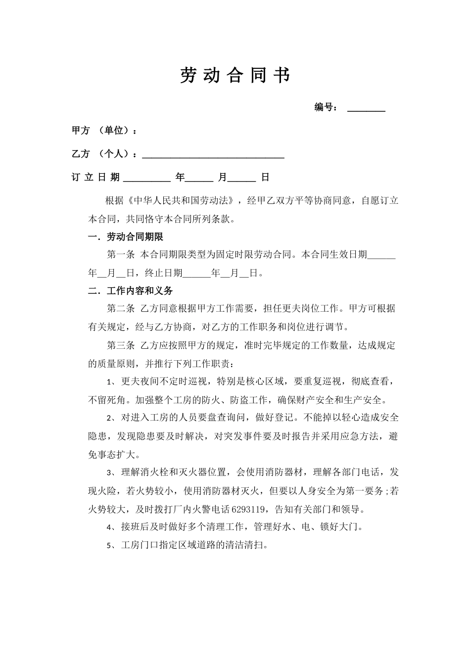 2025年更夫合同书_第1页