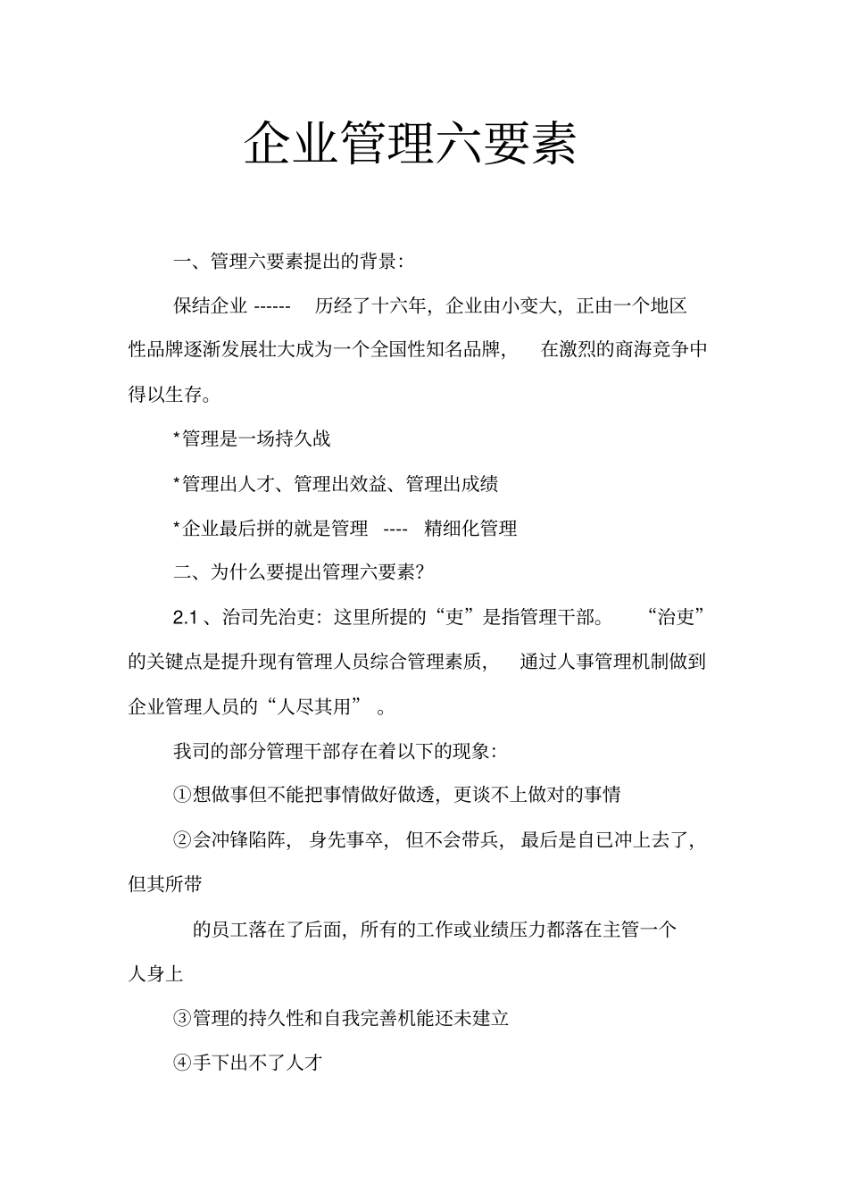 企业管理六要素_第1页