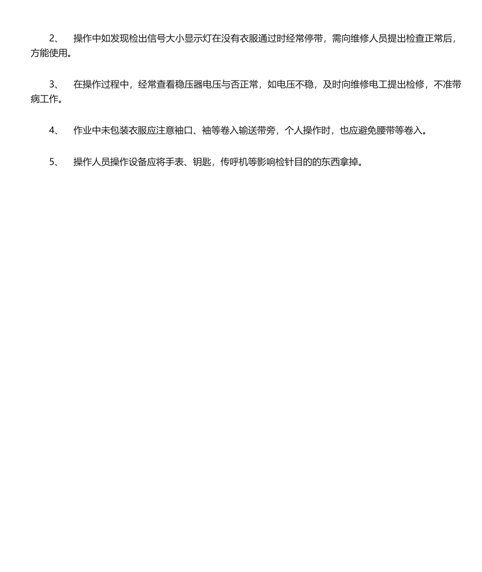 2025年检针机操作规程_第2页