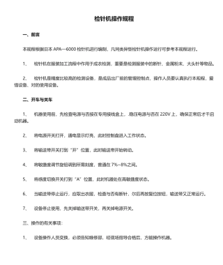 2025年检针机操作规程