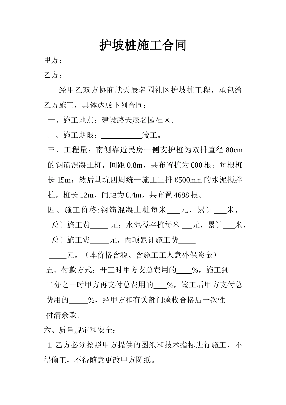 2025年护坡桩施工合同_第1页