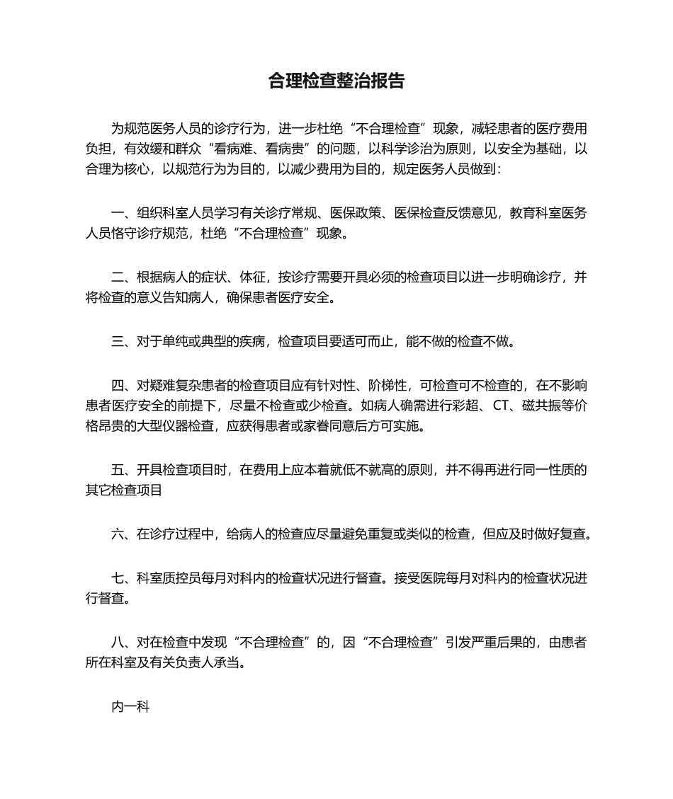 2025年合理检查整改报告_第1页