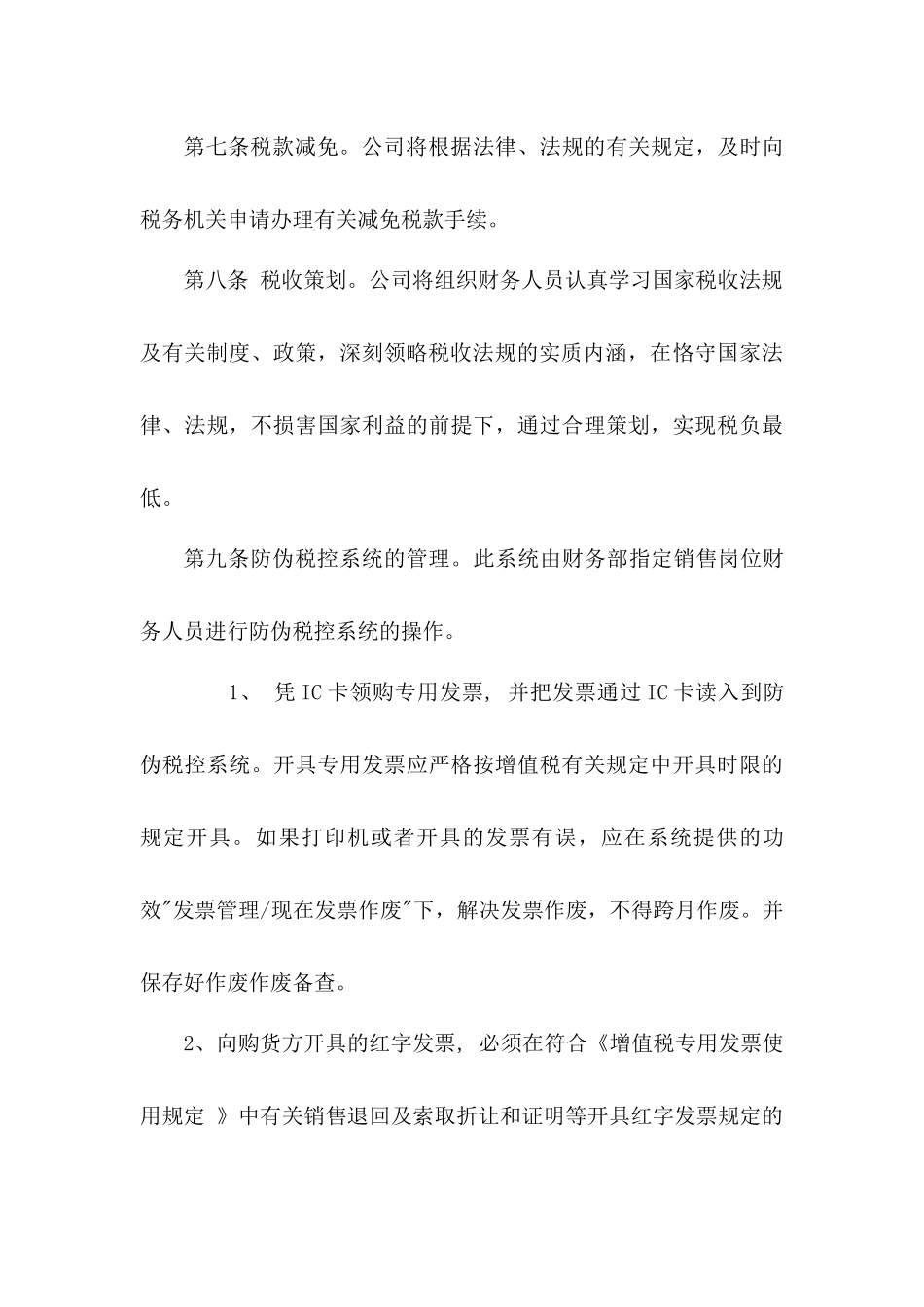 2025年公司税务管理制度_第3页
