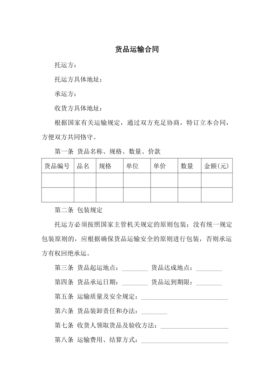 2025年货物运输合同范本_第1页