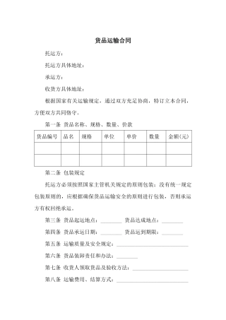 2025年货物运输合同范本