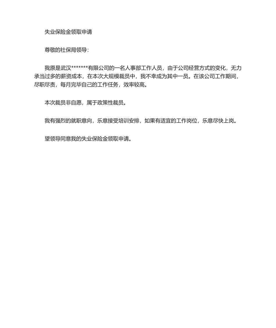 2025年失业金申请书_第3页