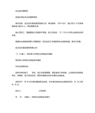 2025年失业金申请书