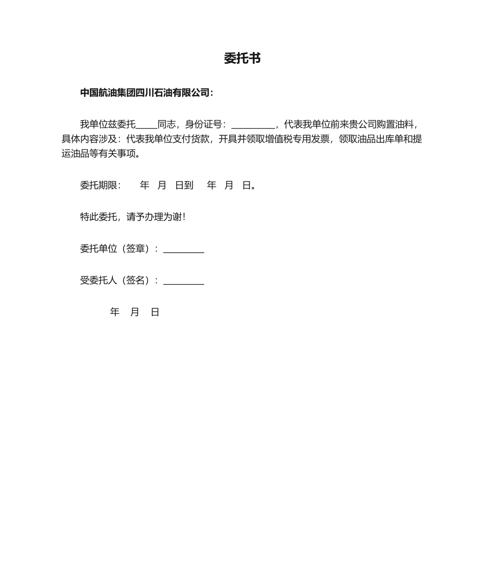 2025年加油站委托书_第1页
