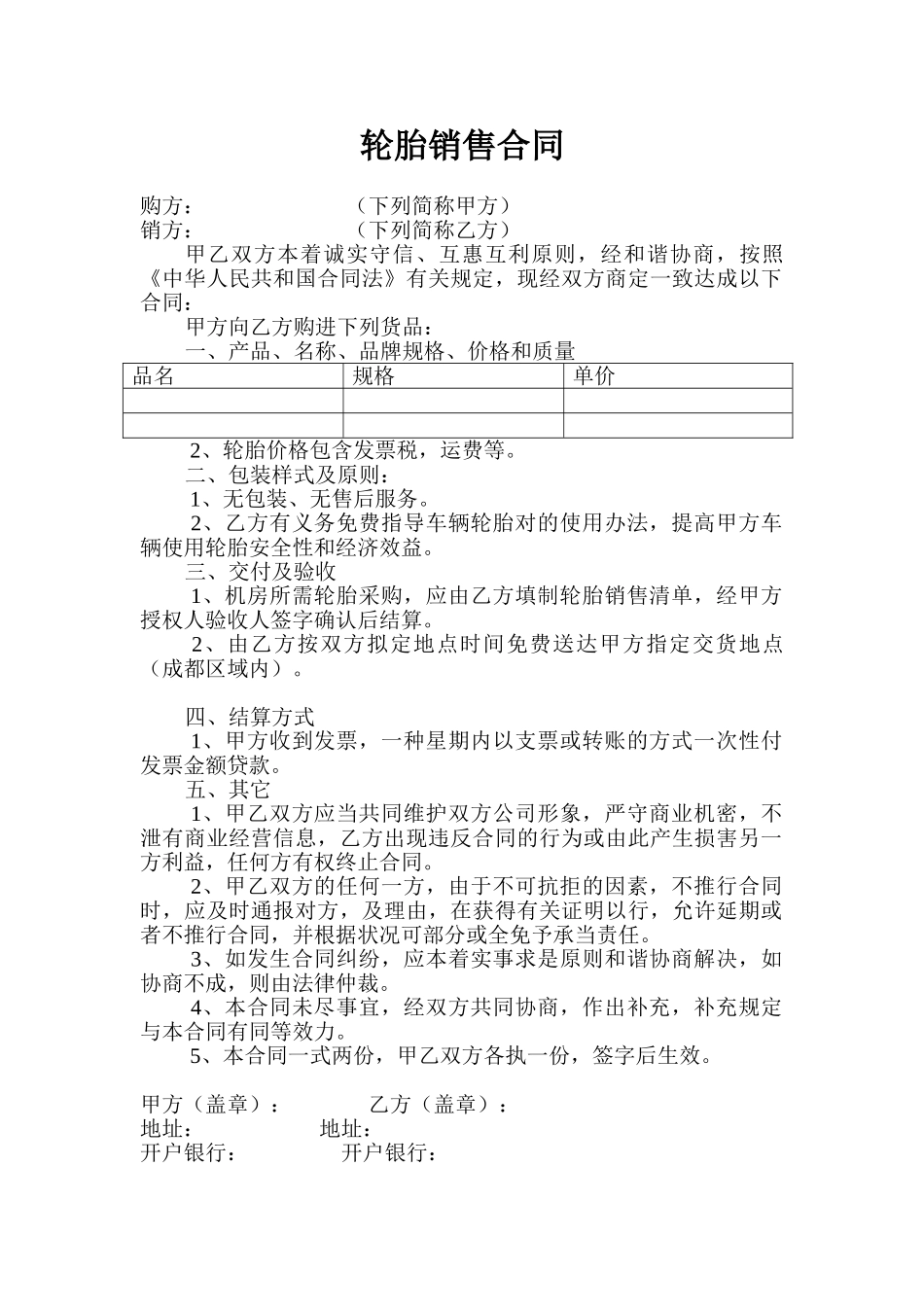 2025年轮胎销售合同范本_第1页