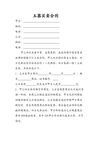 2025年玉器购销合同