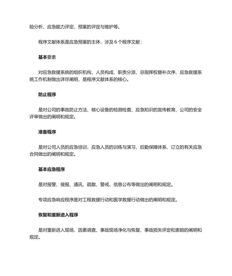 2025年应急预案的构成及要素_第2页