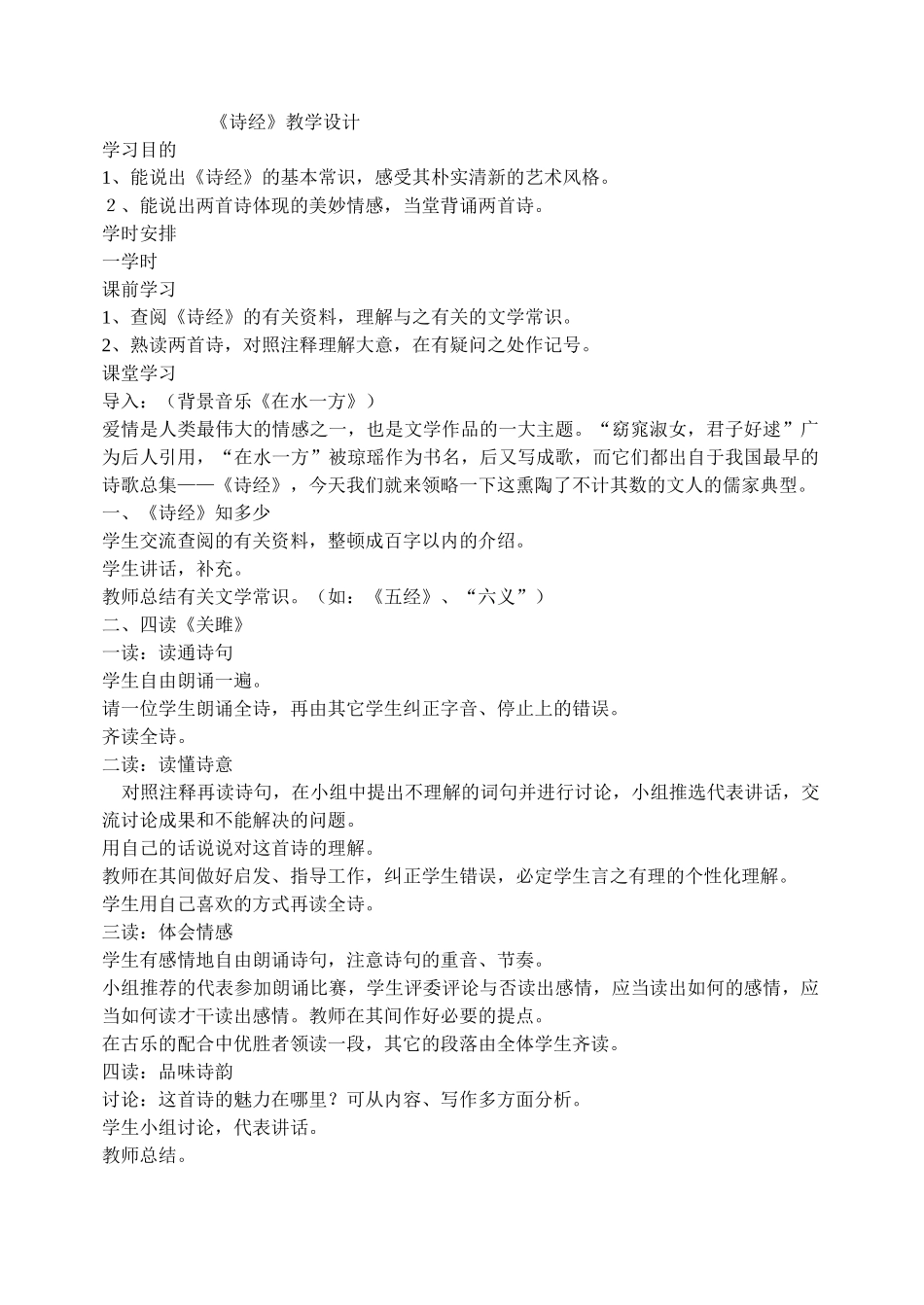 2025年诗经教学设计_第1页