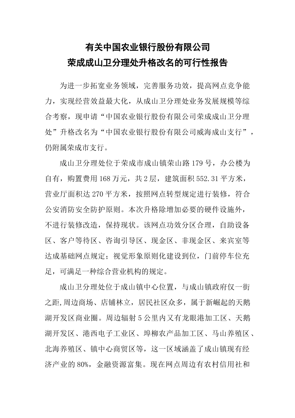 2025年关于分理处升格更名的可行性分析报告_第1页