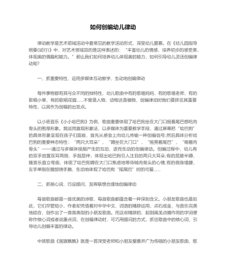 2025年幼儿园试讲：如何创编幼儿律动