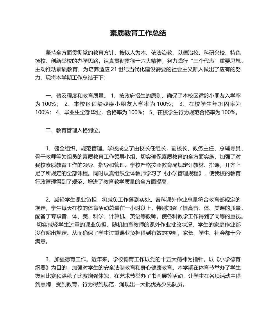 2025年素质教育工作总结_第1页