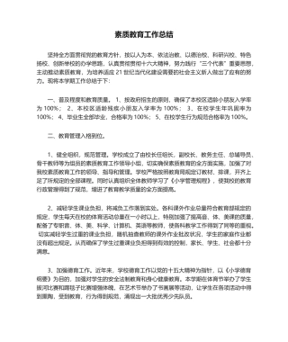 2025年素质教育工作总结