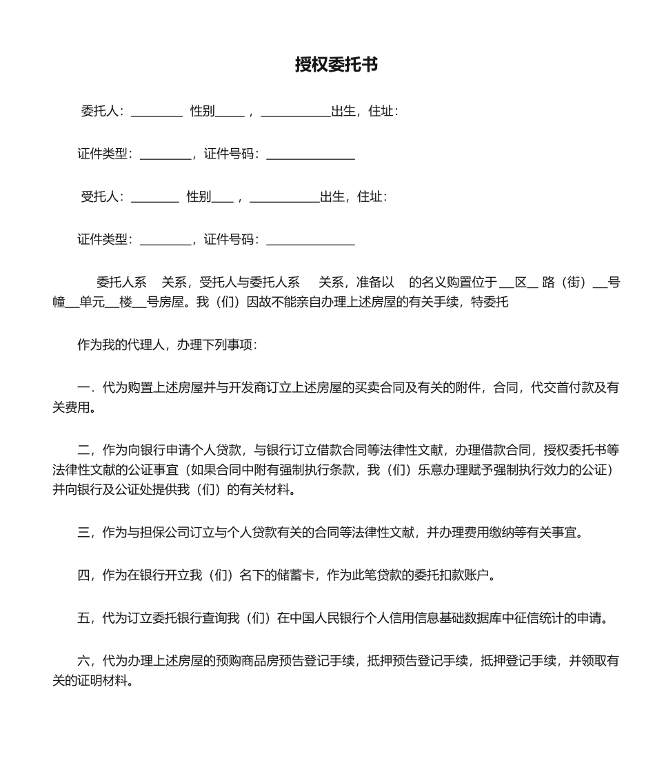 2025年购房授权委托书_第1页