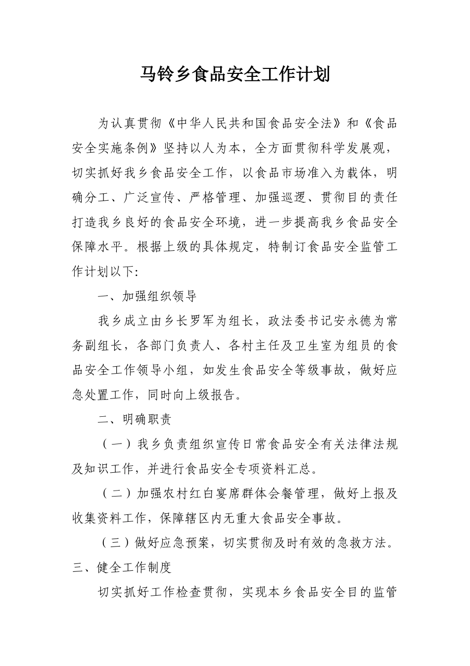 2025年马铃乡卫生院食品安全工作计划_第1页