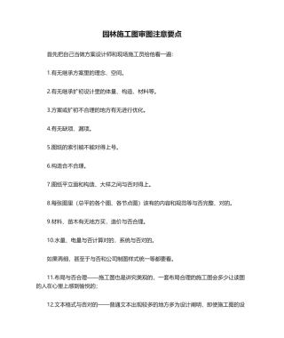 2025年园林施工图审图注意要点