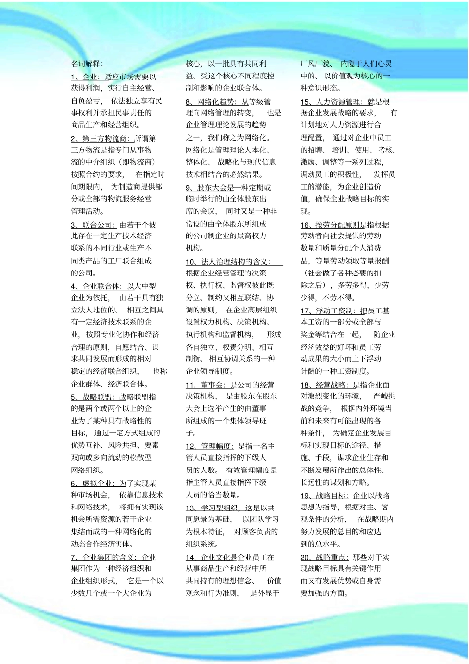 企业管理制度概论_名词解释_第3页