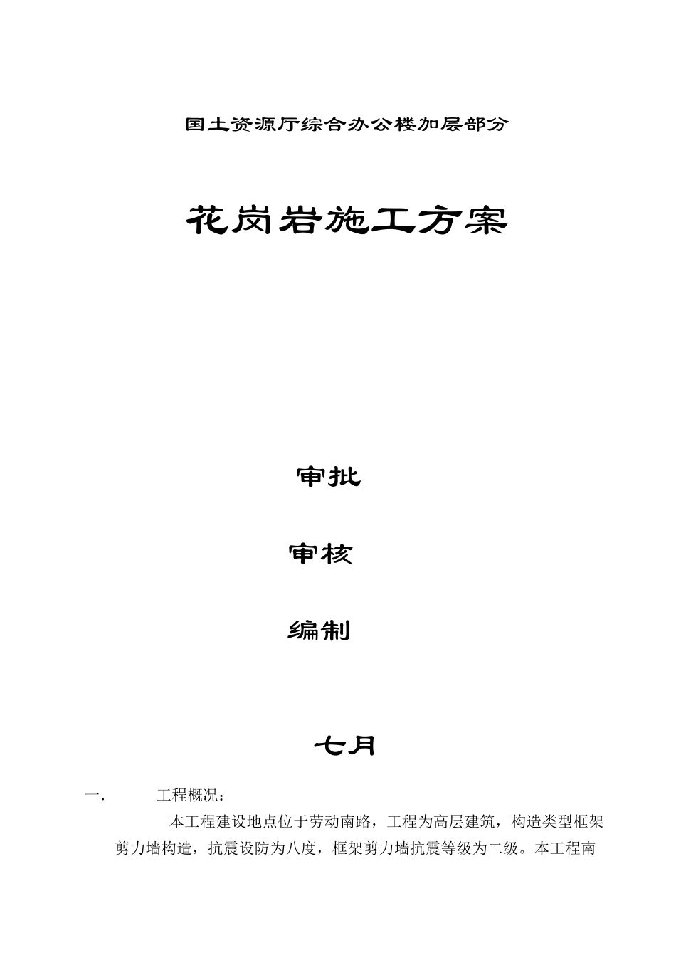 2025年花岗岩施工方案_第1页