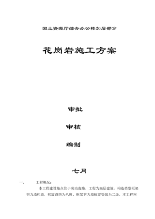2025年花岗岩施工方案