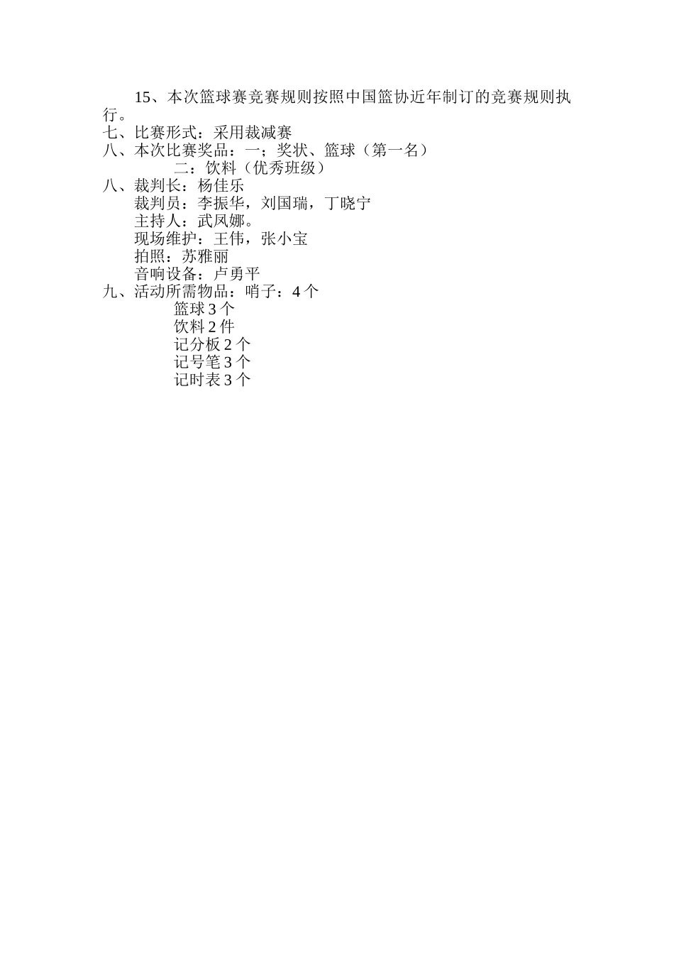 2025年校园篮球赛活动方案_第2页