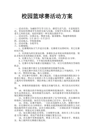 2025年校园篮球赛活动方案