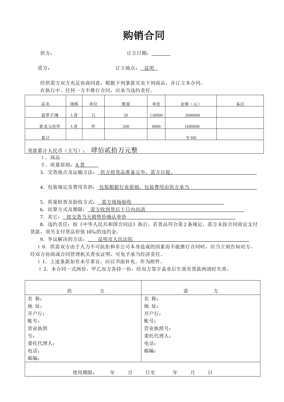 2025年珠宝购销合同_第1页