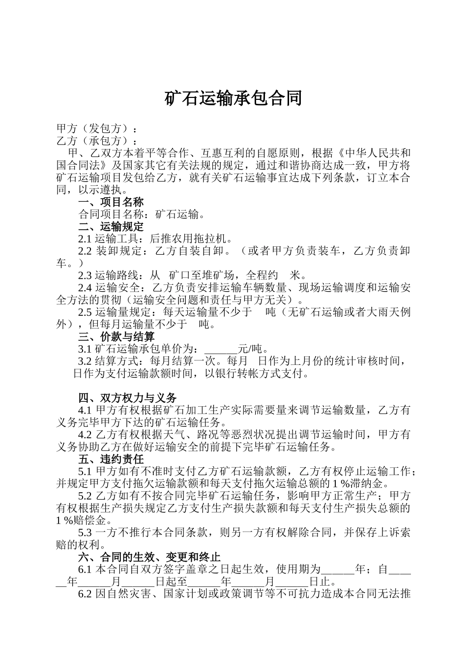 2025年矿石运输承包合同_第1页