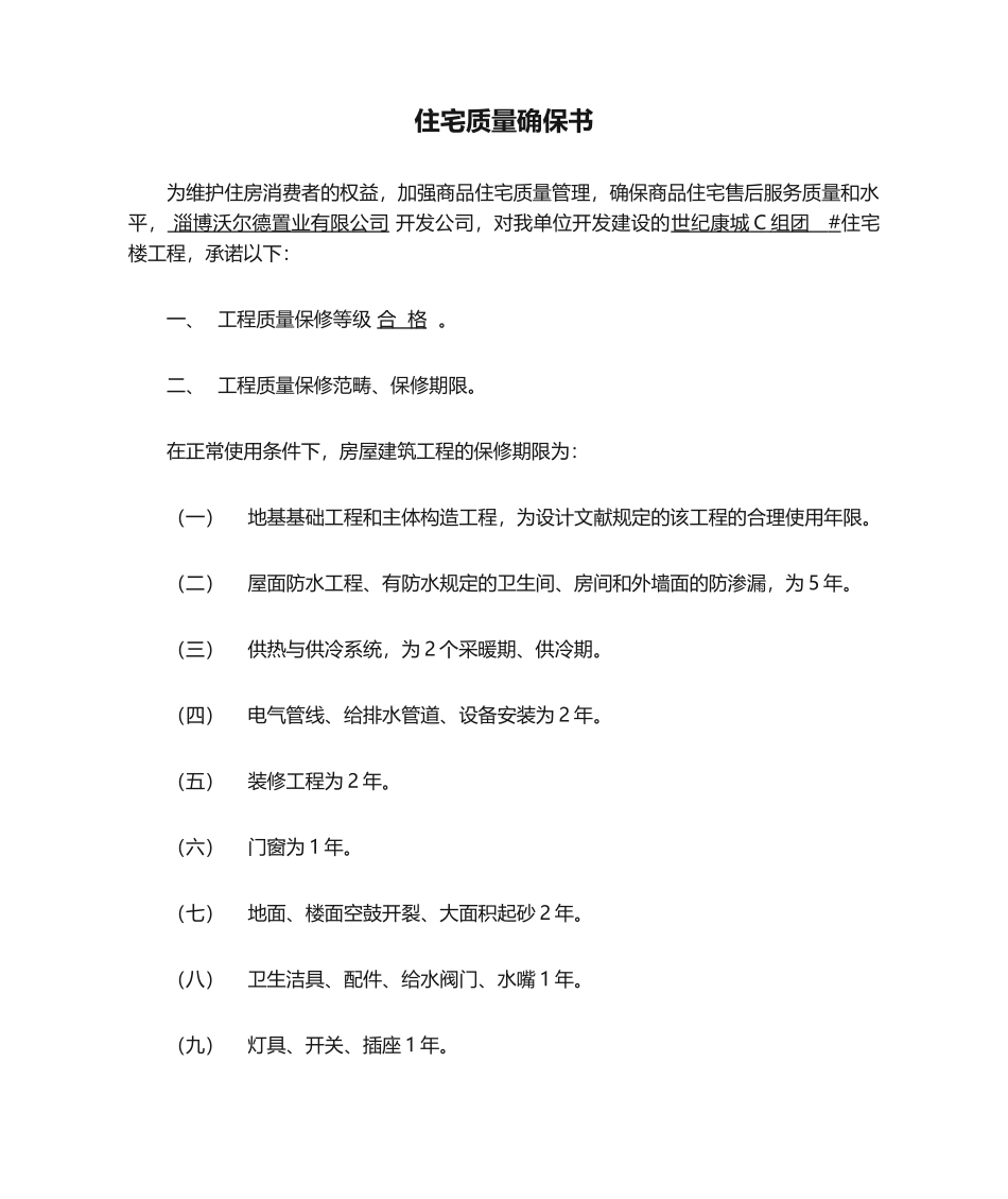 2025年住宅质量保证书范本_第1页