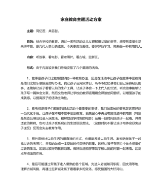 2025年家庭教育主题活动方案