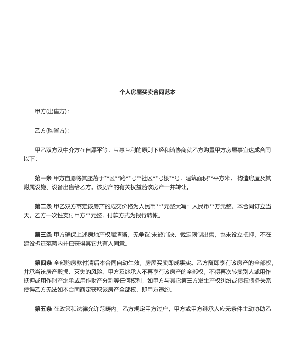 2025年个人房屋买卖合同范本_第1页