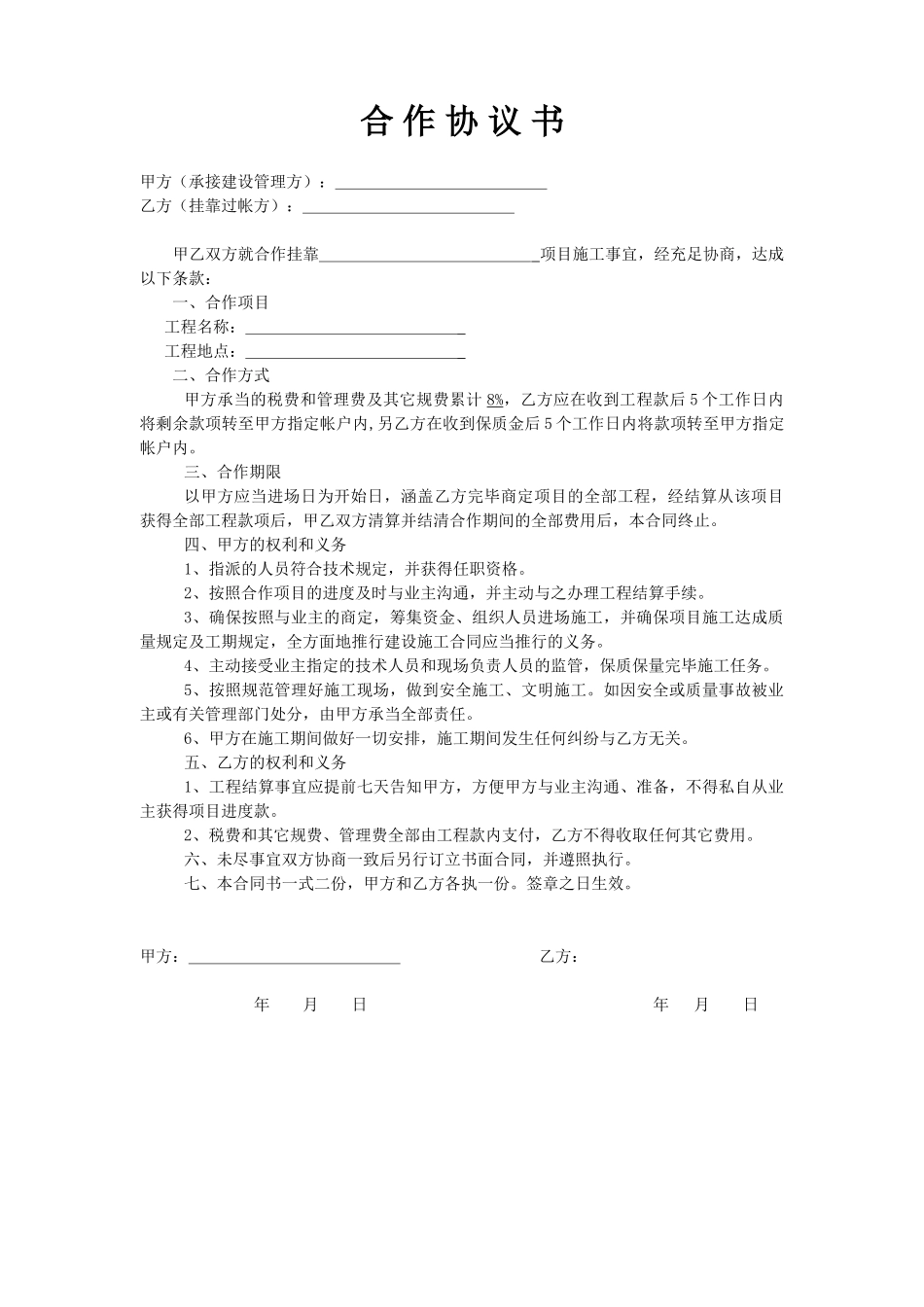 2025年挂靠协议书_第1页