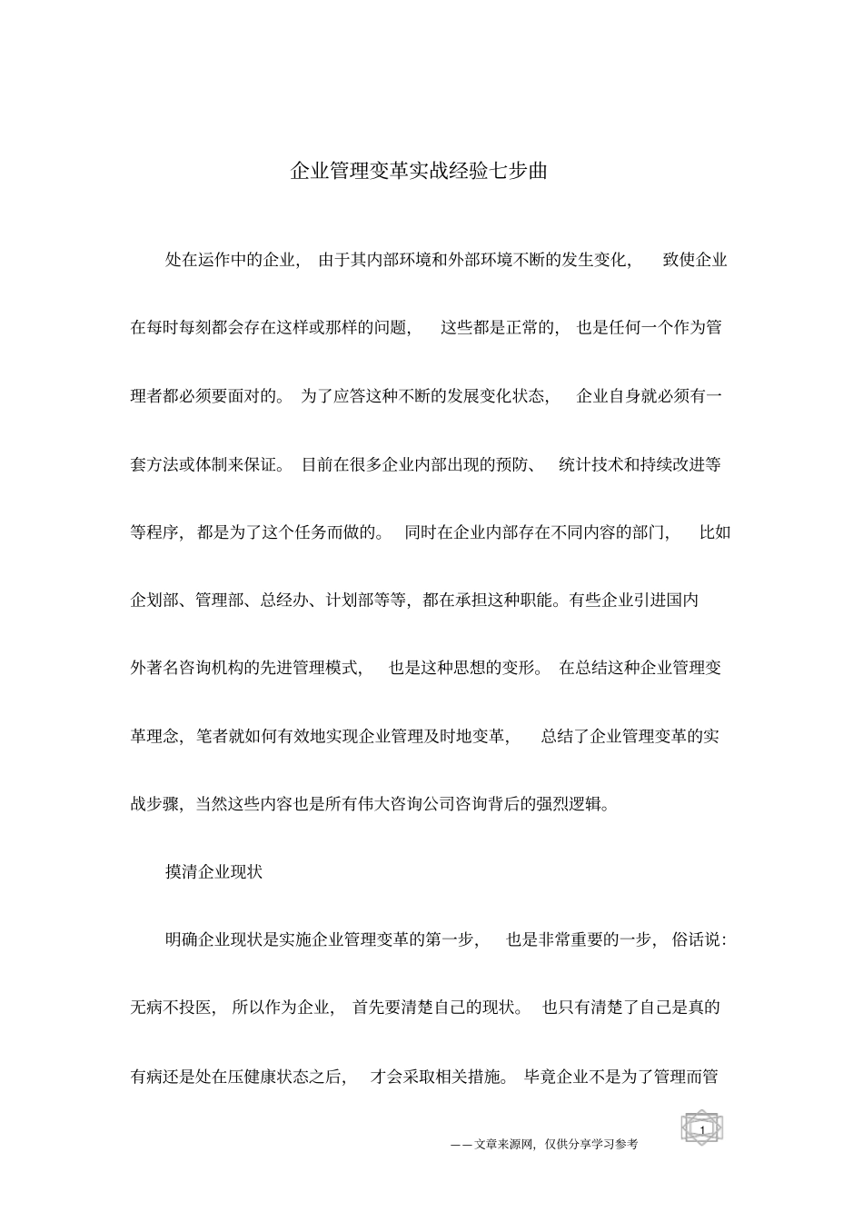 企业管理变革实战经验七步曲_第1页