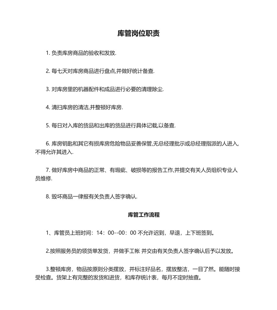 2025年库管岗位职责_第1页
