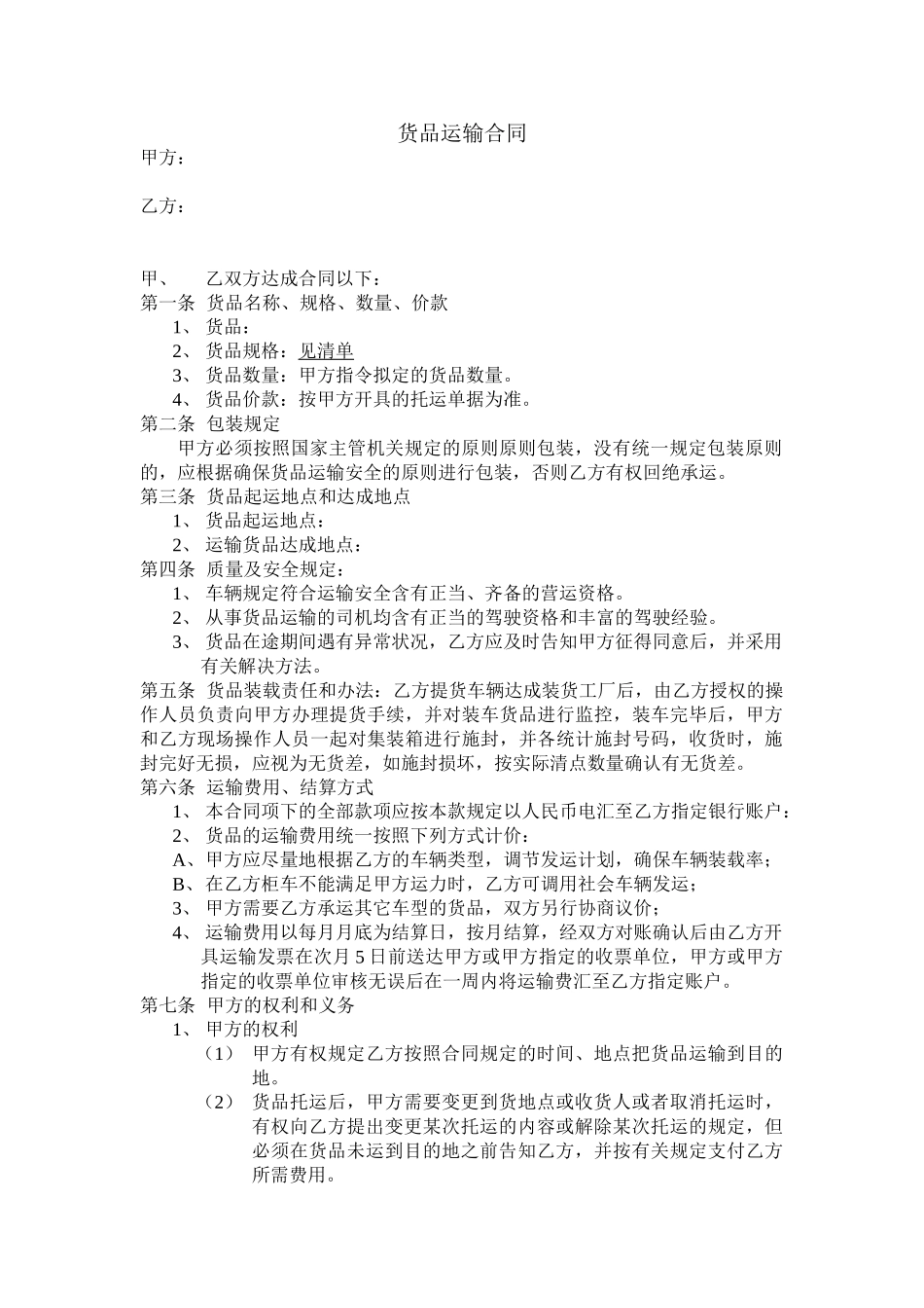 2025年货物运输合同无日期_第1页